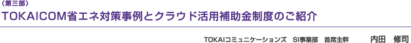 （第三部）TOKAICOM省エネ対策事例とクラウド活用補助金制度のご紹介