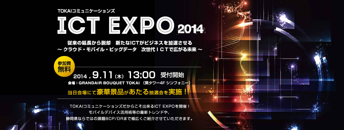 TOKAIコミュニケーションズ　ICT EXPO 2014