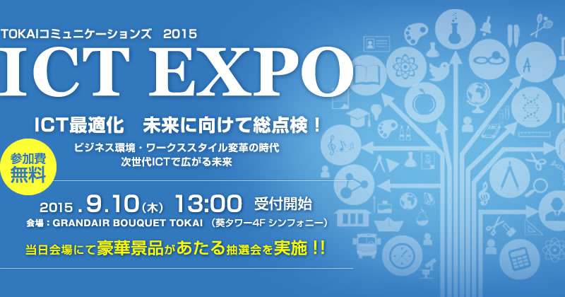 TOKAIコミュニケーションズ　ICT EXPO 2015
