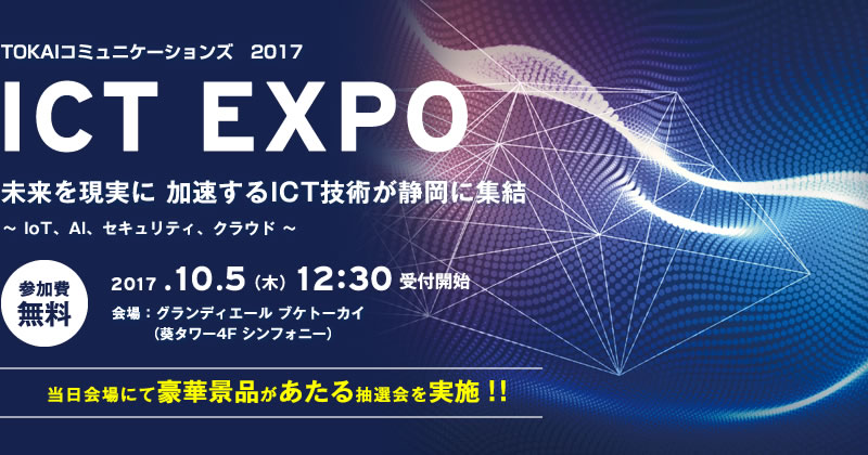 TOKAIコミュニケーションズ　ICT EXPO 2017