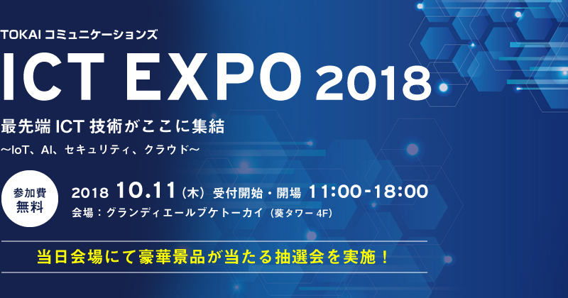 TOKAIコミュニケーションズ　ICT EXPO 2018