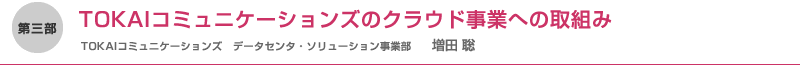 （第三部）TOKAIコミュニケーションズのクラウド事業への取組み