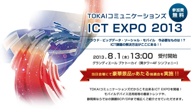 TOKAIコミュニケーションズ　ICT EXPO 2013