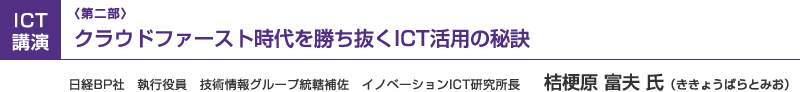 （第二部）クラウドファースト時代を勝ち抜くICT活用の秘訣