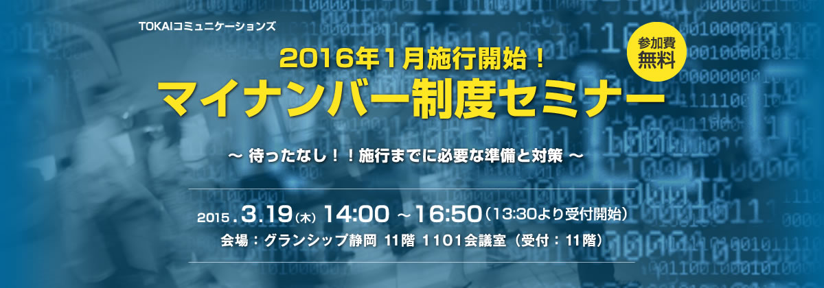 Tokaiコミュニケーションズ 2016年1月施行開始 マイナンバー制度セミナー