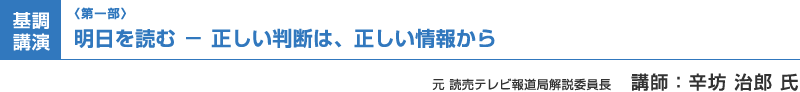 （第一部）基調講演：明日を読む - 正しい判断は、正しい情報から