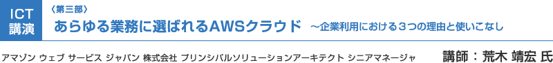 （第三部）ICT講演：あらゆる業務に選ばれるAWSクラウド