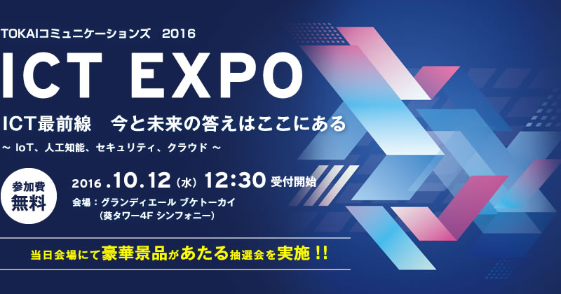 TOKAIコミュニケーションズ　ICT EXPO 2016