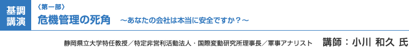 （第一部）基調講演：危機管理の死角 ～あなたの会社は本当に安全ですか？～