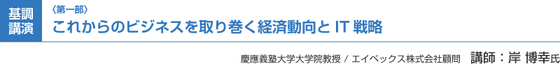 （第一部）基調講演：これからのビジネスを取り巻く経済動向とIT戦略