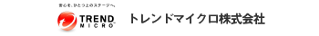 トレンドマイクロ株式会社