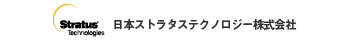 日本ストラタステクノロジー株式会社