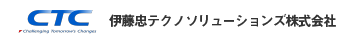 伊藤忠テクノソリューションズ株式会社
