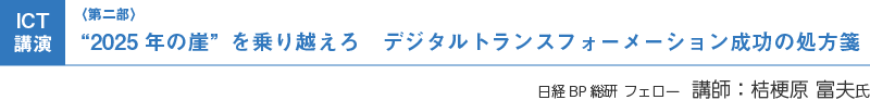 （第二部）ICT講演：“2025年の崖”を乗り越えろ デジタルトランスフォーメーション成功の処方箋