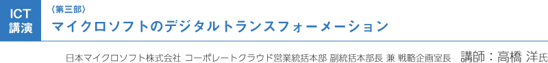 （第三部）ICT講演：マイクロソフトのデジタルトランスフォーメーション