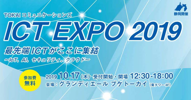 TOKAIコミュニケーションズ　ICT EXPO 2019