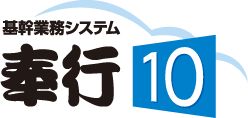 基幹業務システム 奉行10