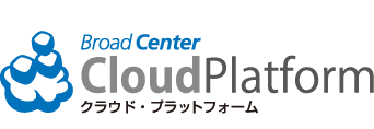 Broad Center Cloud Platform　クラウド・プラットフォーム