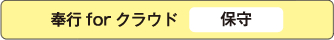 奉行サーバのサービス一覧　奉行forクラウド[保守]（応相談）