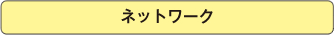 ネットワーク（応相談）