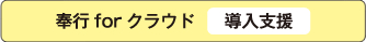 奉行 for クラウド[導入支援]（応相談）