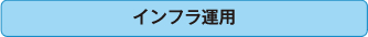 インフラ運用（標準サービス）