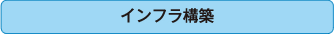 インフラ構築（標準サービス）