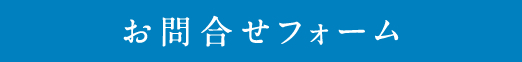 お問合せフォーム