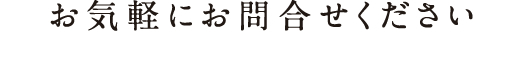 お気軽にお問合せください