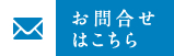 お問合せはこちら